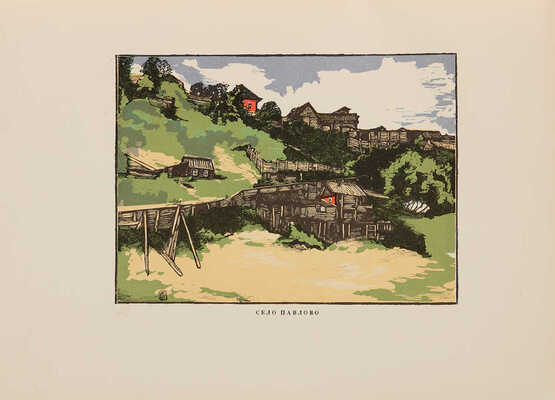 Евдокимов И.В. Провинция: Гравюры на дереве Ивана Павлова. [М.]: Гос. изд-во, 1925. 